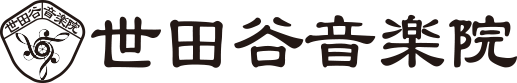 世田谷音楽院